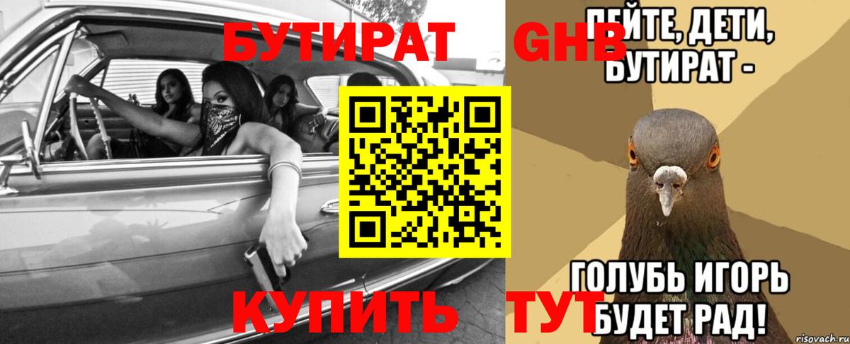 Бутират бутик  БУТИРАТ  Котовск  Вход с VPN 