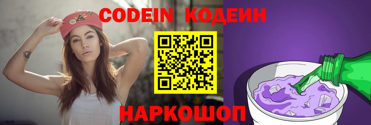 Кодеин Purple Drank  Вход с VPN  Котовск 