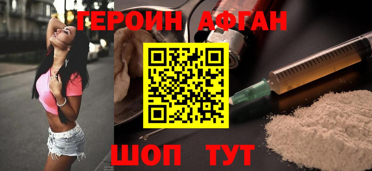 ГЕРОИН афганец Котовск